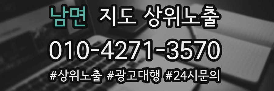 남면 지도 상위 노출