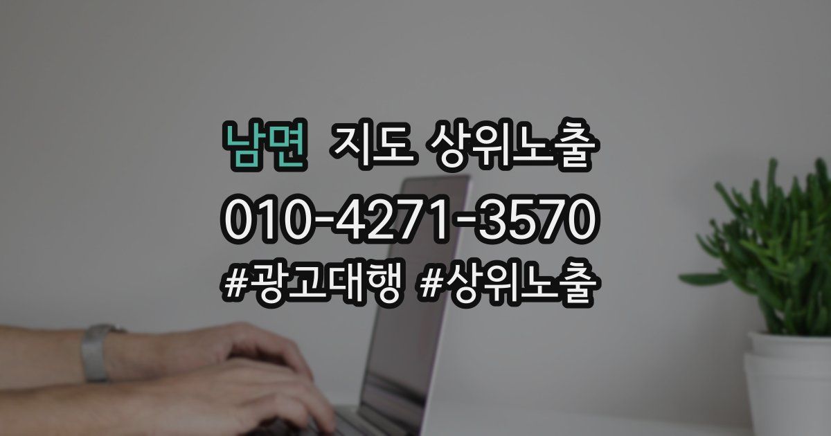 남면 지도 상위 노출