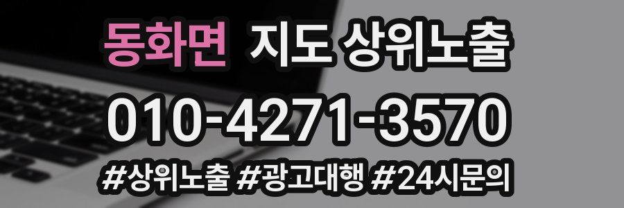 동화면 지도 상위 노출
