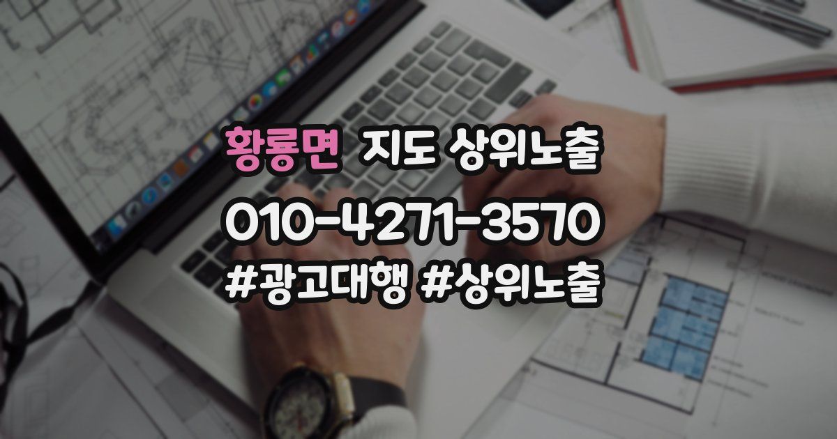 황룡면 지도 상위 노출