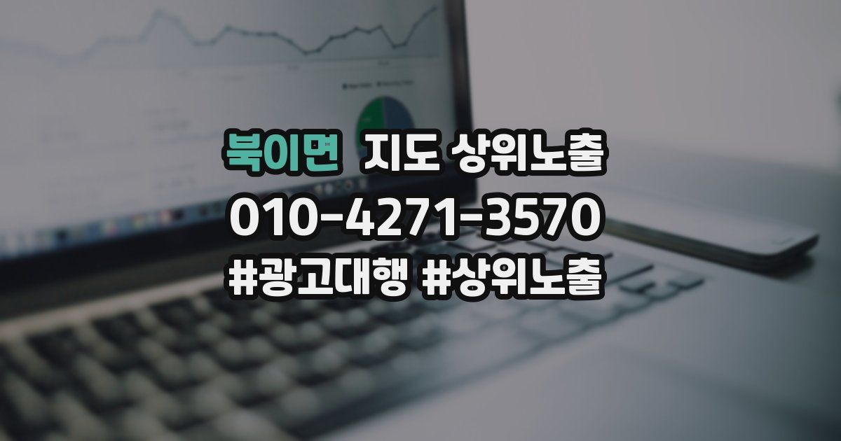 북이면 지도 상위 노출