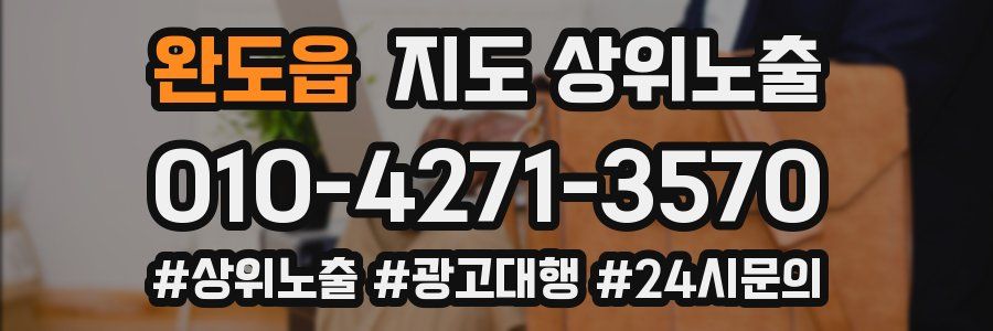 완도읍 지도 상위 노출