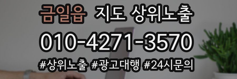 금일읍 지도 상위 노출