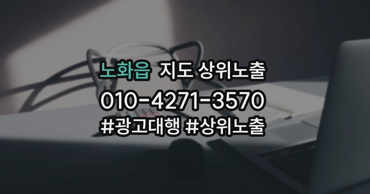 노화읍 지도 상위 노출