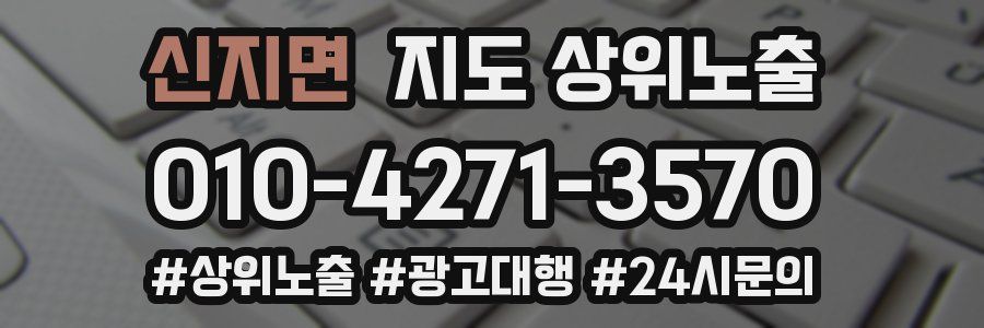 신지면 지도 상위 노출