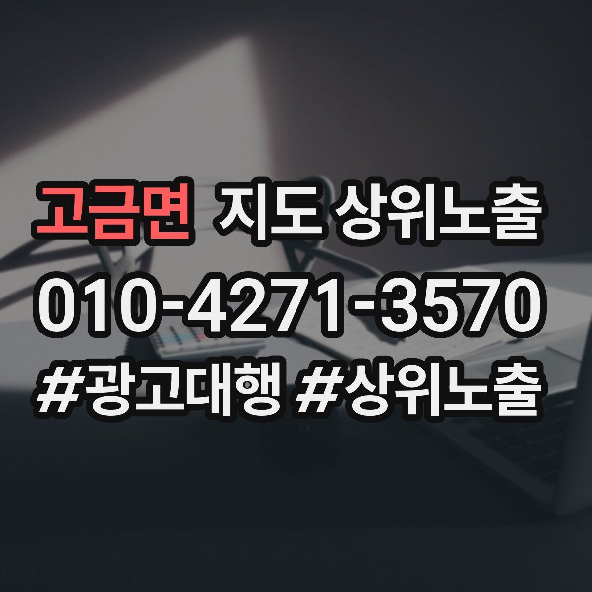 고금면 지도 상위 노출