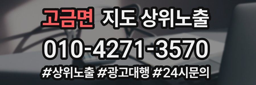 고금면 지도 상위 노출