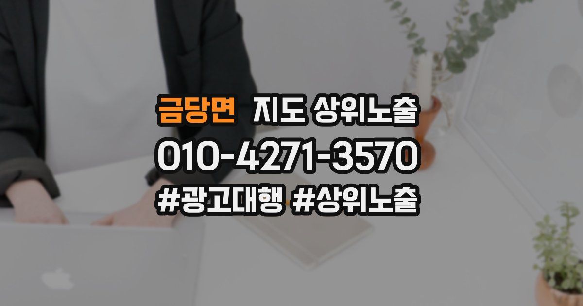 금당면 지도 상위 노출