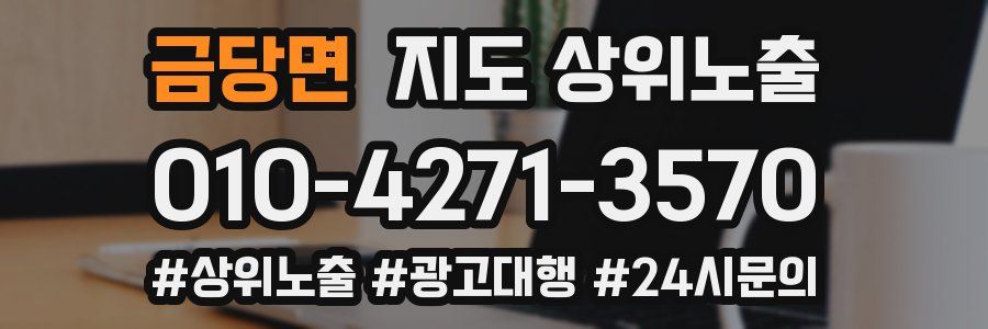 금당면 지도 상위 노출