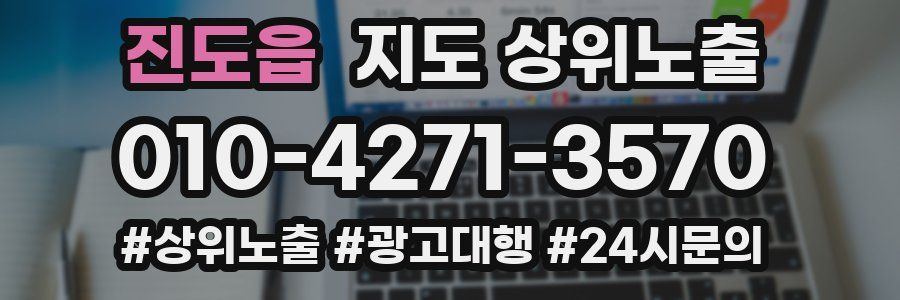 진도읍 지도 상위 노출