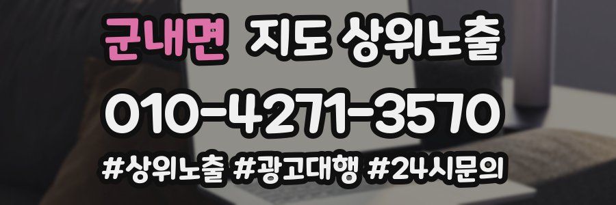 군내면 지도 상위 노출