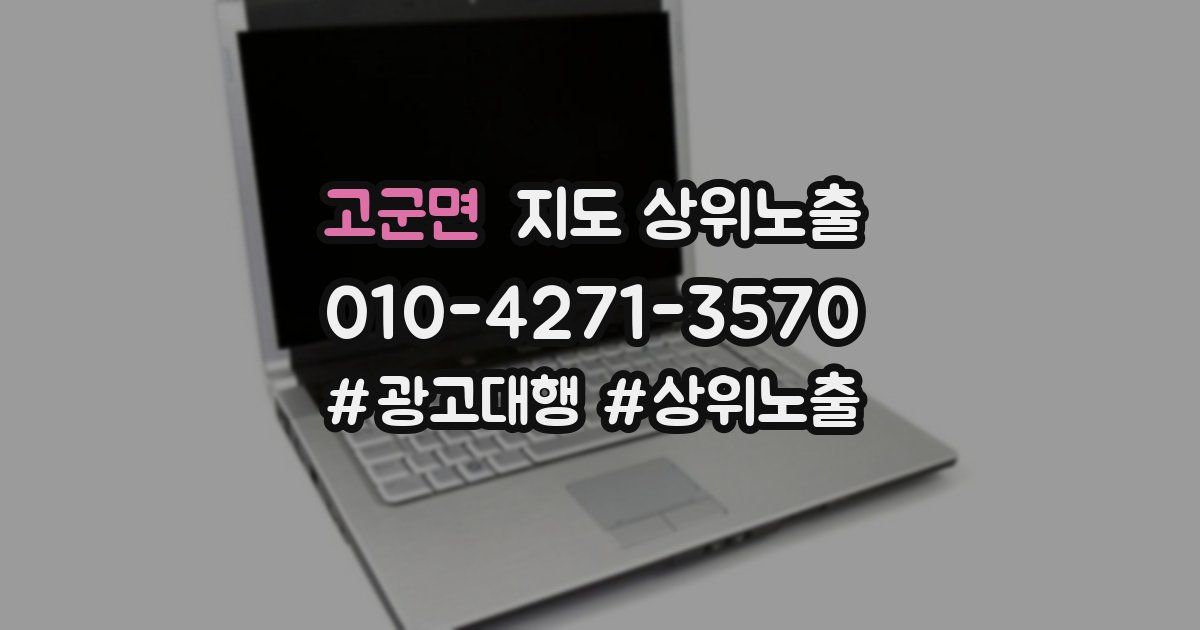 고군면 지도 상위 노출