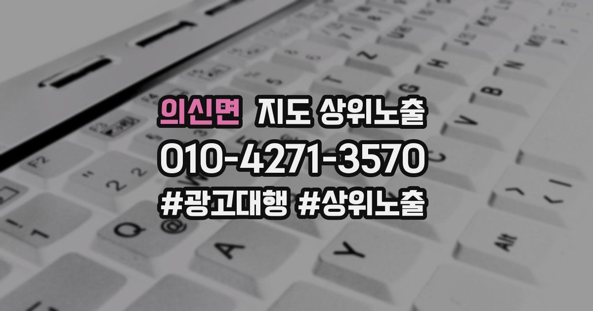 의신면 지도 상위 노출