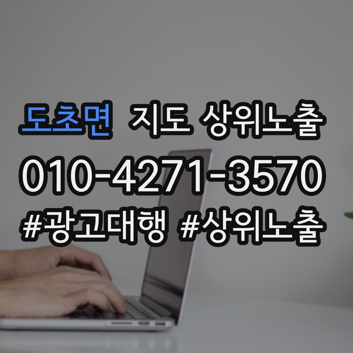 도초면 지도 상위노출 상담을 예약으로 닫는 마무리 멘트
