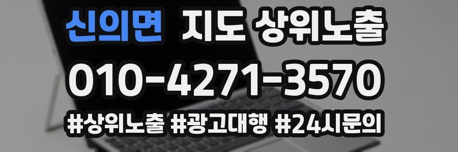 신의면 지도 상위 노출