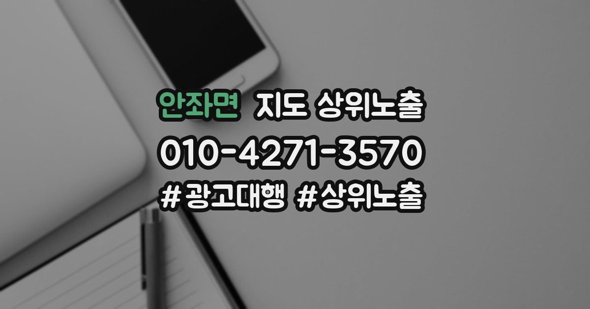 안좌면 지도 상위 노출