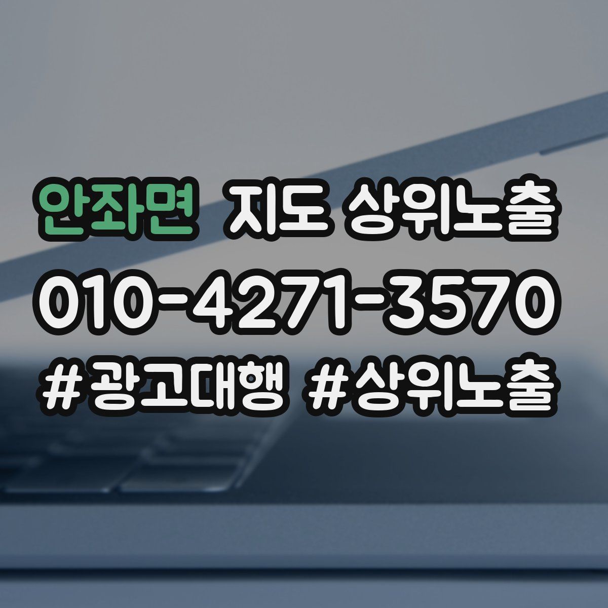 안좌면 지도 상위 노출