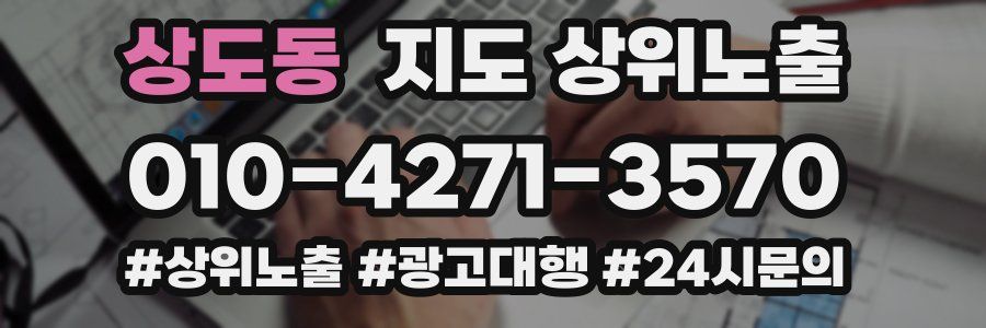 상도동 지도 상위 노출