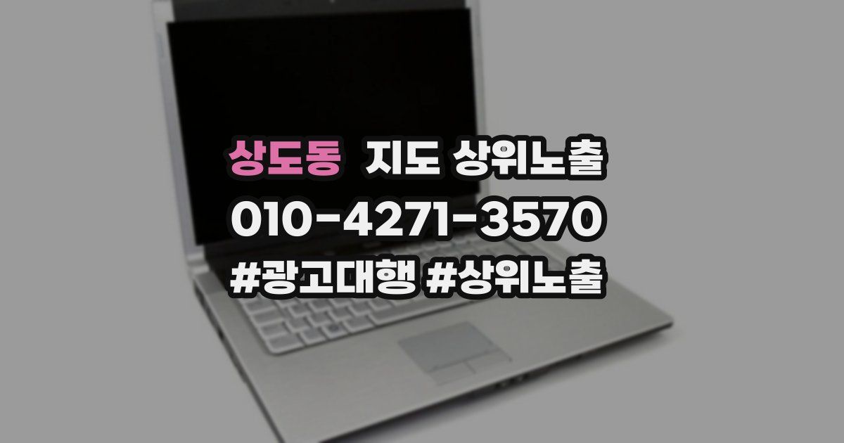 상도동 지도 상위 노출