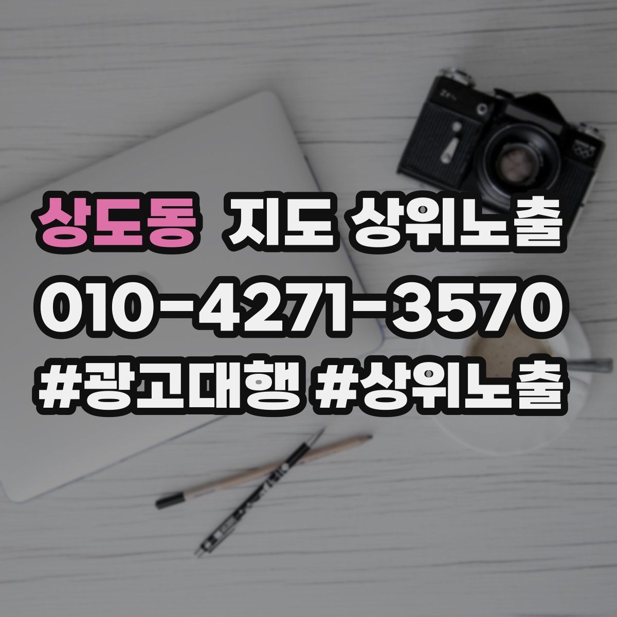상도동 지도 상위 노출