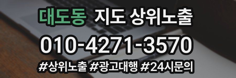 대도동 지도 상위 노출