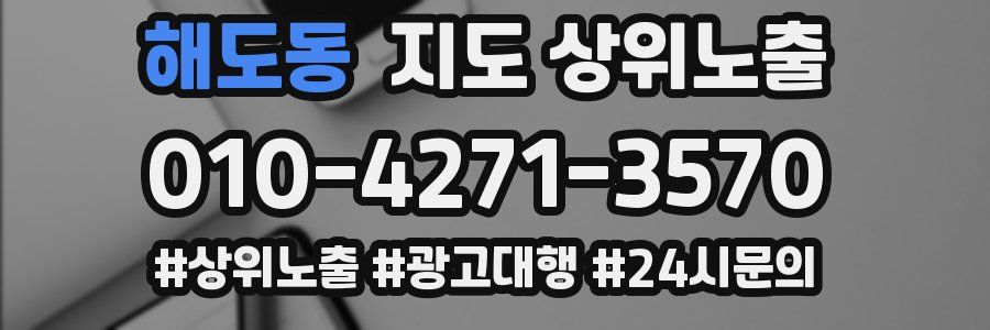 해도동 지도 상위 노출