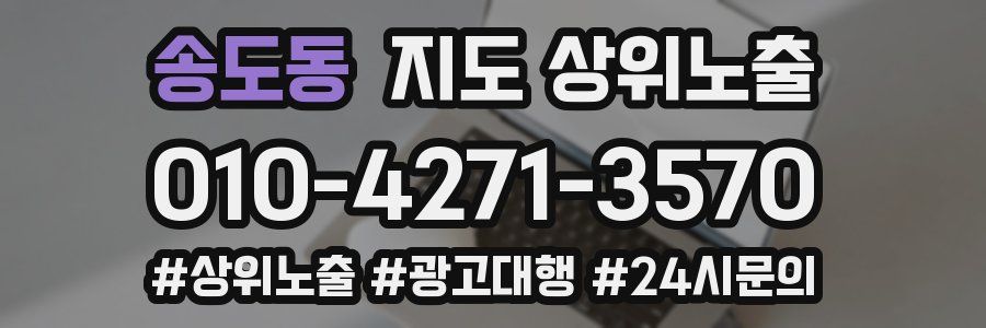 송도동 지도 상위 노출