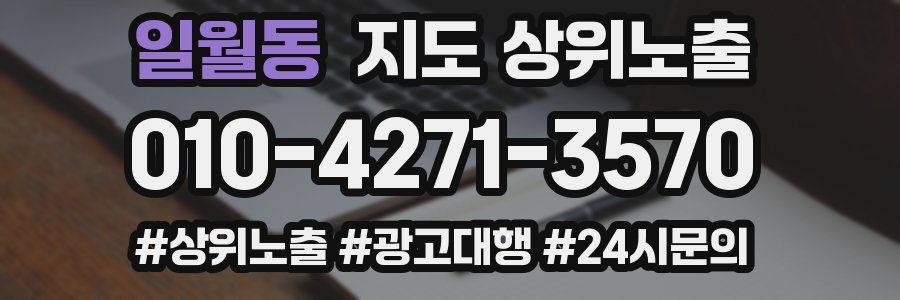 일월동 지도 상위 노출