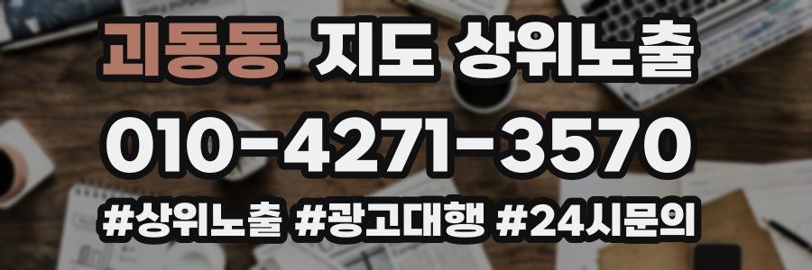괴동동 지도 상위 노출