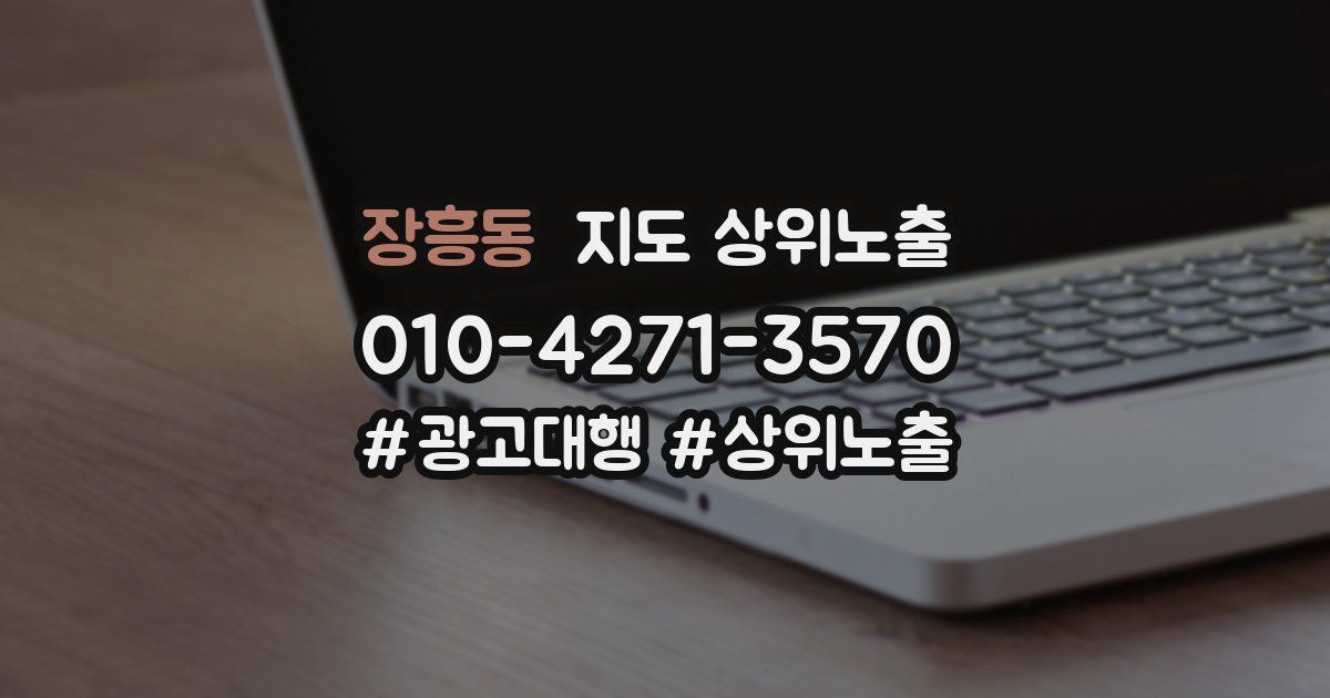 장흥동 지도 상위 노출