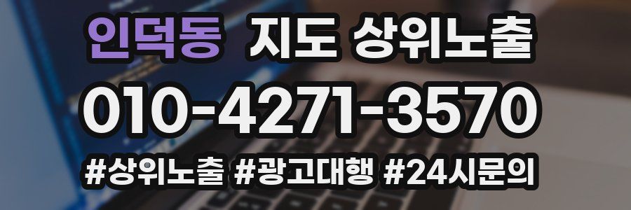 인덕동 지도 상위 노출