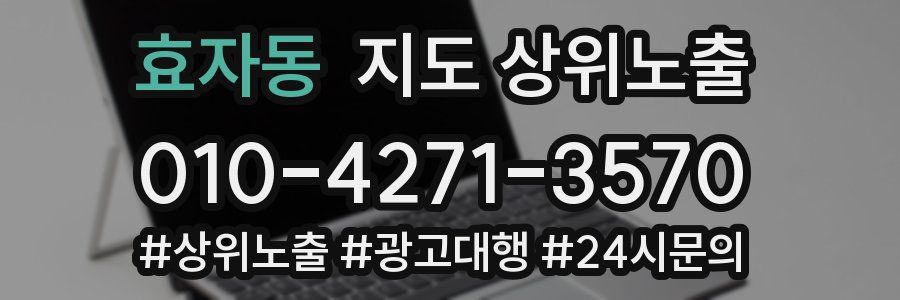 효자동 지도 상위 노출
