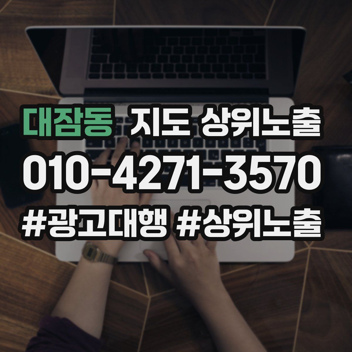 대잠동 지도 상위 노출