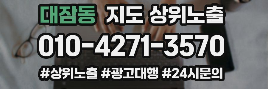 대잠동 지도 상위 노출