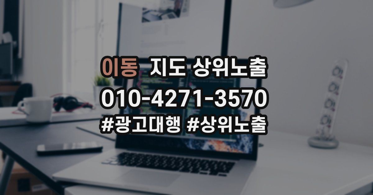 이동 지도 상위 노출