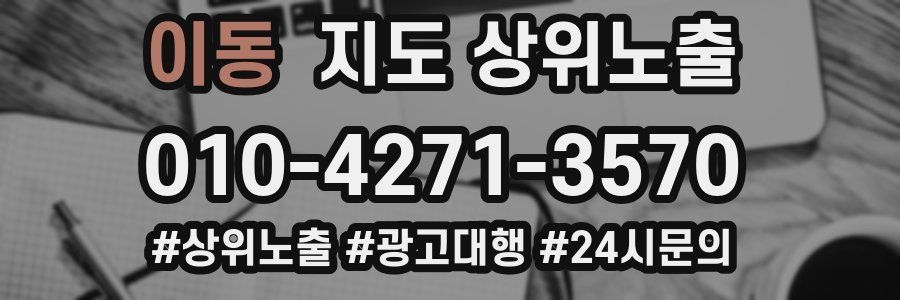 이동 지도 상위 노출