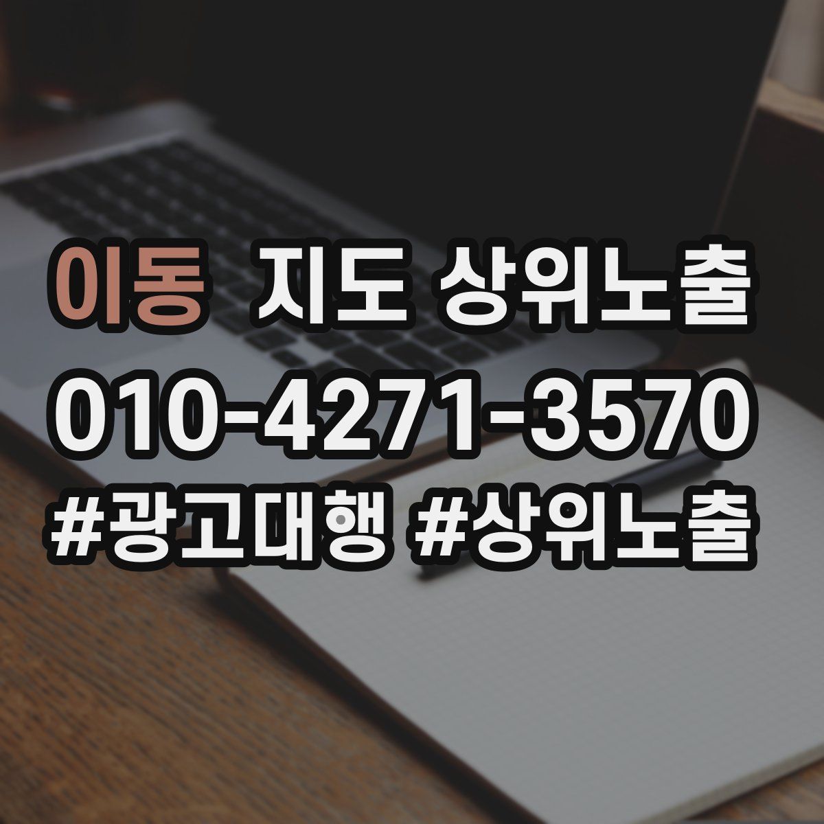 이동 지도 상위 노출