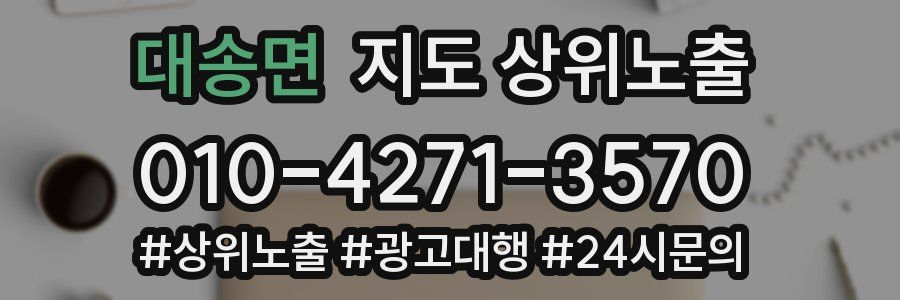 대송면 지도 상위 노출