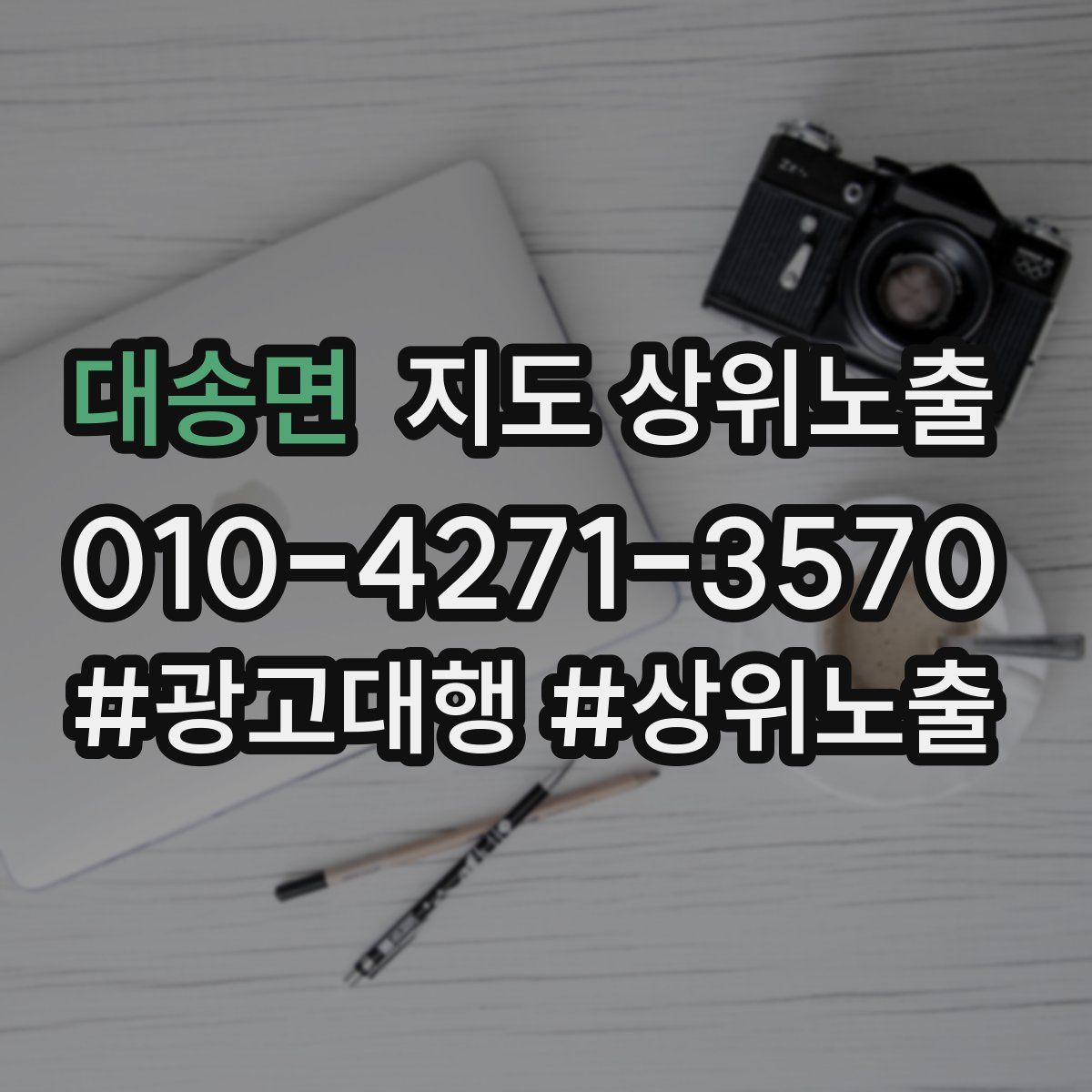 대송면 지도 상위 노출