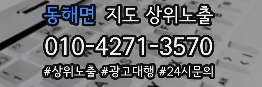 동해면 지도 상위 노출