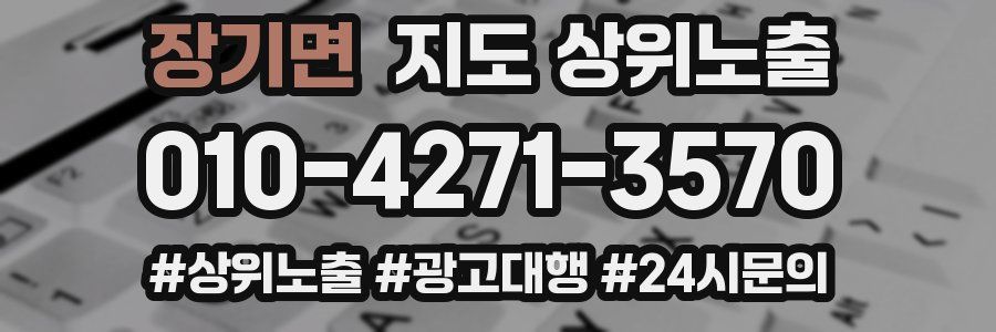 장기면 지도 상위 노출