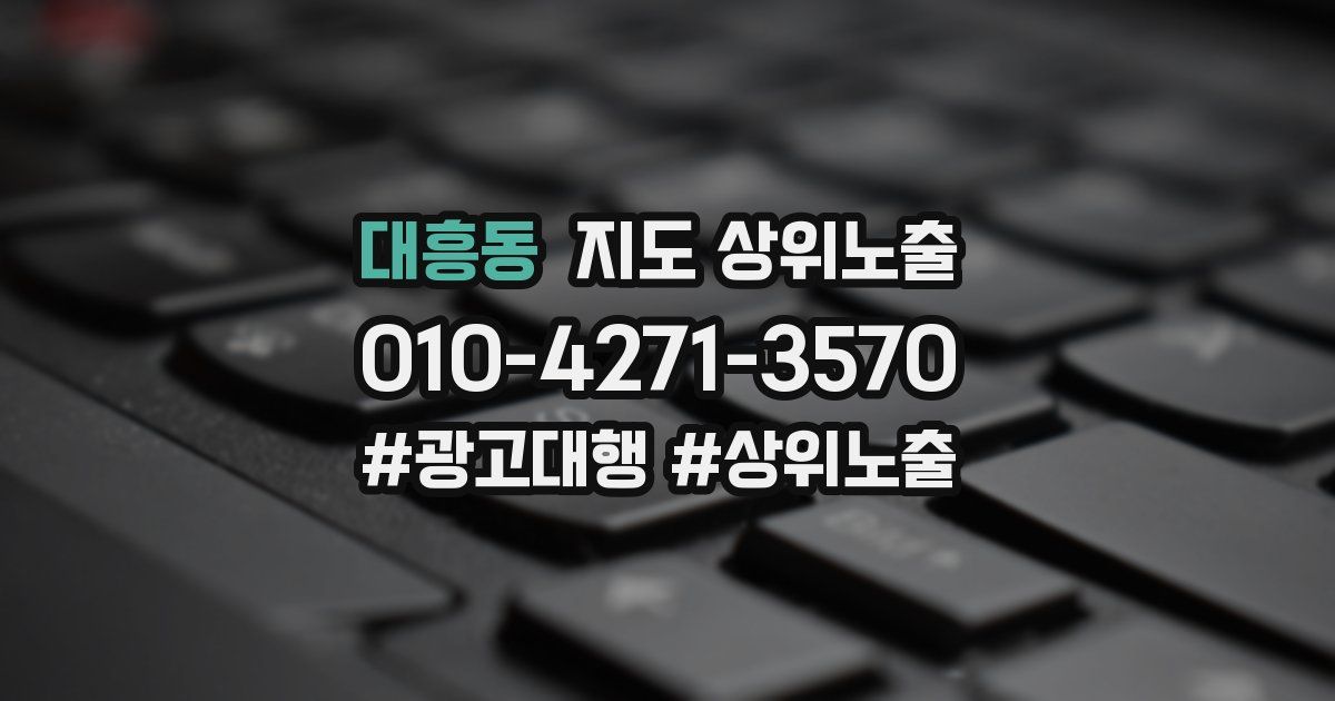 대흥동 지도 상위 노출