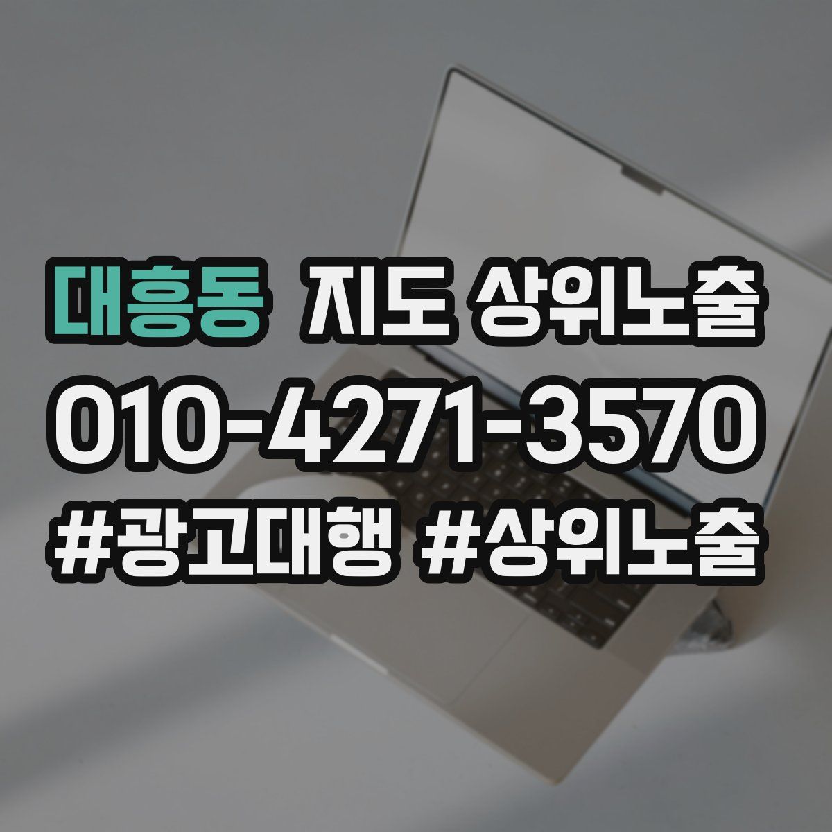 대흥동 지도 상위 노출