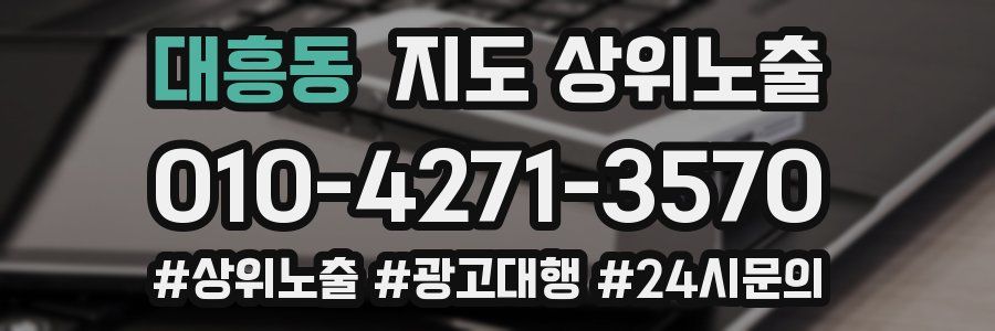 대흥동 지도 상위 노출