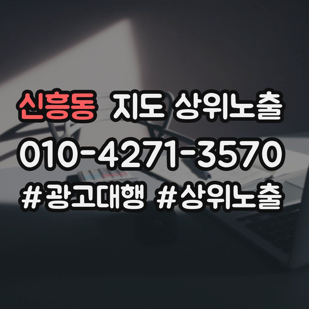 신흥동 지도 상위 노출
