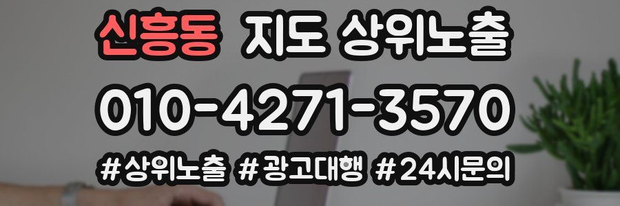 신흥동 지도 상위 노출