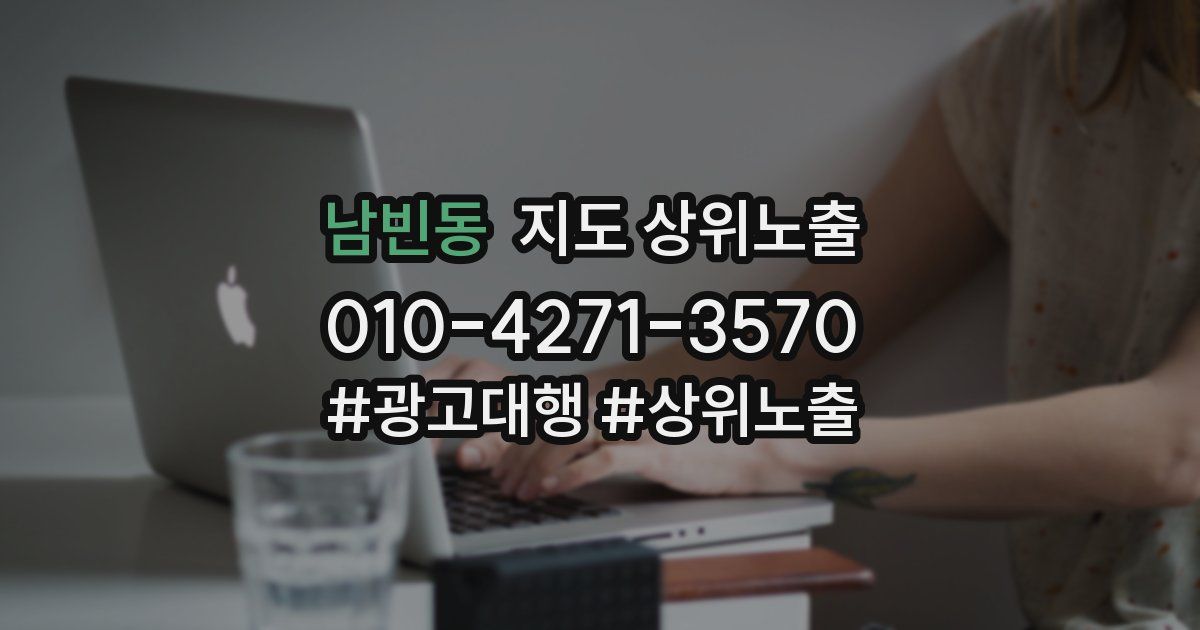 남빈동 지도 상위 노출