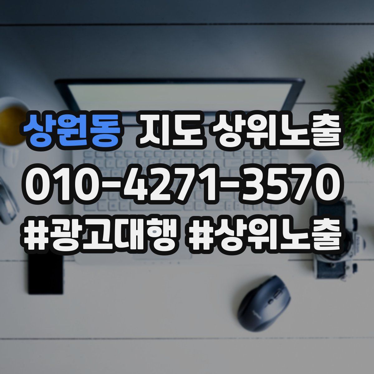 상원동 지도 상위 노출