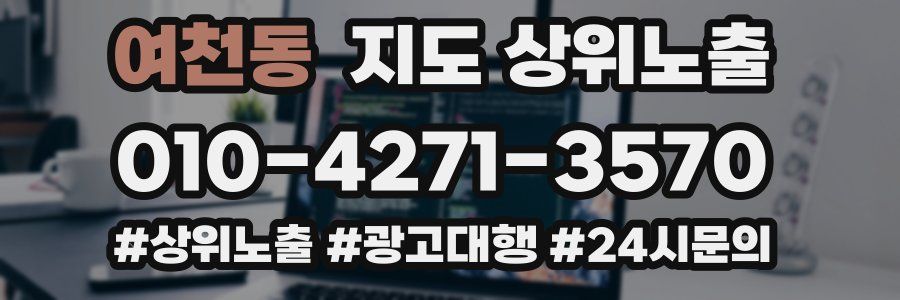 여천동 지도 상위 노출