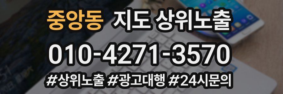중앙동 지도 상위 노출